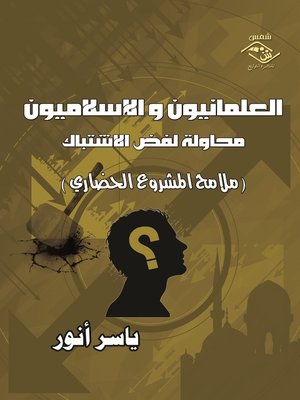 cover image of العلمانيون و الإسلاميون